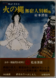 国民の文学 21  火の縄 無宿人別帳