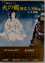国民の文学 21  火の縄 無宿人別帳
