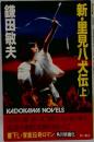 新・里見八犬伝　上