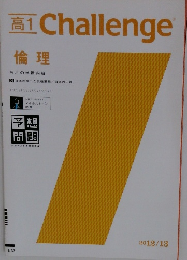 高1Challenge　倫理　２０１２・１３