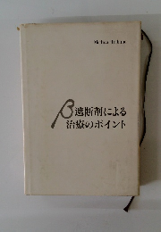 遮断剤による治療のポイント