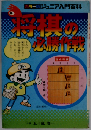 将棋の必勝作戦