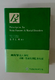 Prescription for Brain Diseases & Mental Disorders