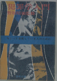 犯罪学入門