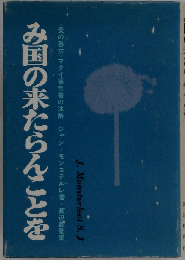 み国の来たらんことを 愛の啓示 マタイ福音書の注解