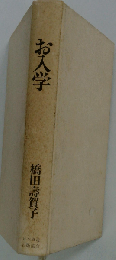 お入学