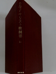 カルヴァンキリスト教綱要