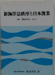 新海洋法秩序と日本漁業ー附 関係資料 法令