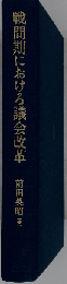 戦間期における議会改革