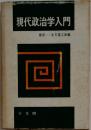 現代政治学入門