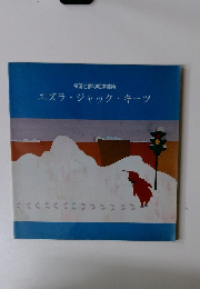 希望と夢の絵本芸術 エズラ・ジャック・キーツ