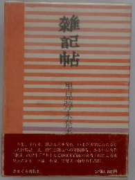 雑記帖 里見弴未発表原稿集