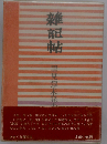 雑記帖 里見弴未発表原稿集