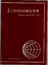 改訂 これからの衛生管理
