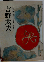 吉川英治短編名作シリーズ 名婦編 吉野太夫