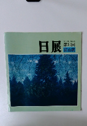 日展　第14回