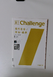 高1Challenge　現代社会 / 政治・経済　2012・１３