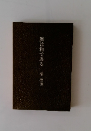 医は和である