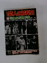 1億人の昭和史15
