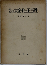 法の実定性と正当性