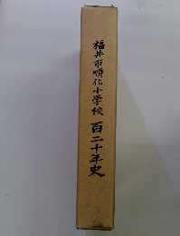 福井市順化小学校　百二十年史