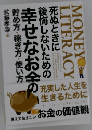 死ぬ時に後悔しないための幸せなお金の貯め方稼ぎ方使い方