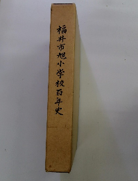 福井市旭小学校百年史