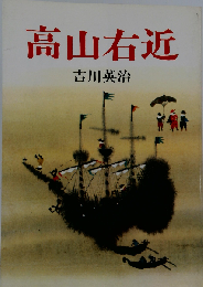 高山右近