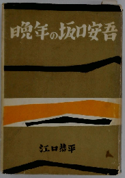 晩年の坂口安吾