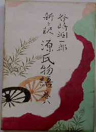 新々訳谷崎潤一郎　8