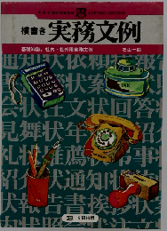 横書き実務文例 