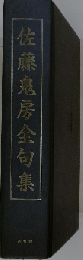 佐藤鬼房全句集