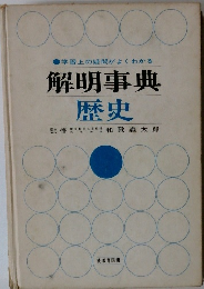 解明事典 歴史