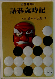 詰碁歳時記 (新囲碁百科)