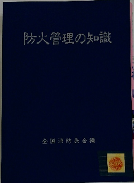 防火管理の知識
