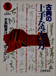 墨　1995年10月号　古典の上手な学び方