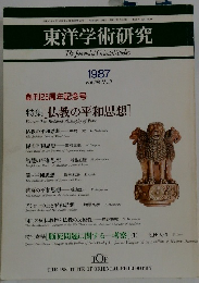東洋学術研究　Vol.26 No.2　1987年