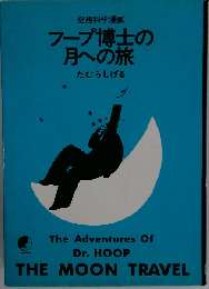フープ博士の月への旅