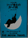 フープ博士の月への旅