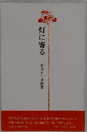 灯に寄る　生方たつゑ歌集
