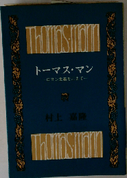 トーマス マンーロマン主義をこえて