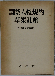 国際人権規約草案註解