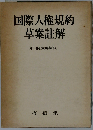 国際人権規約草案註解