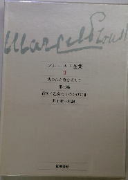 ブルースト全集 3