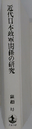 近代日本政軍関係の研究