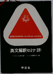 英文解釈セミナ