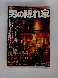 男の隠れ家　2002年12月号