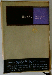 罪なき人々