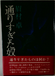 通りすぎた奴