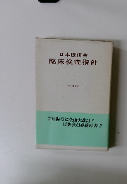日本医師会臨床検査指針